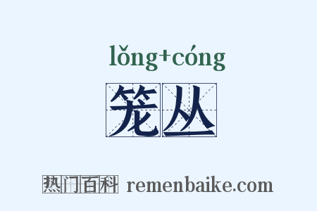 笼丛是什么意思的图片